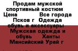 Продам мужской спортивный костюм. › Цена ­ 1 300 - Все города, Псков г. Одежда, обувь и аксессуары » Мужская одежда и обувь   . Ханты-Мансийский,Урай г.